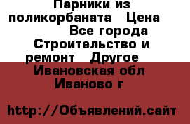 Парники из поликорбаната › Цена ­ 2 200 - Все города Строительство и ремонт » Другое   . Ивановская обл.,Иваново г.